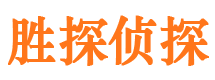 贡井胜探私家侦探公司